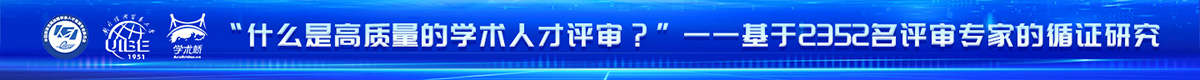 《“什么是高質量的學術人才評審？”——基于2352名評審專家的循證研究》