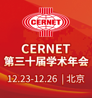 CERNET第三十届学术年会将在北京举办