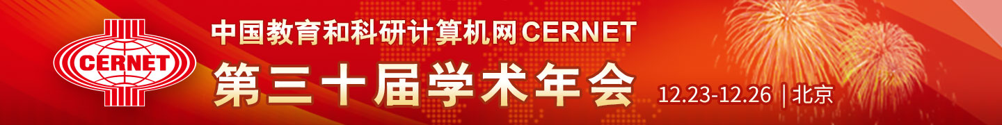 CERNET第三十屆學術年會在北京舉辦