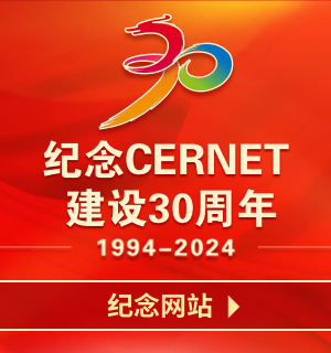 紀念中國教育和科研計算機網(wǎng)CERNET建設30周年